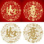 红色喜气如意书法底纹百如百意