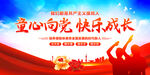 童心向党快乐成长