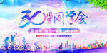 30周年同学会