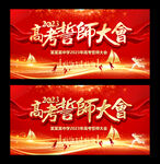 高考誓师大会