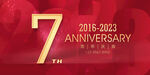 7周年庆