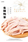 生鲜鸭掌海报