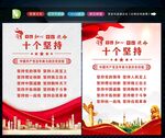 十个坚持