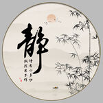静书法