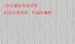 矢量拉丝线条打印图