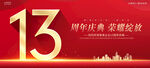 13周年庆