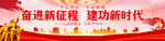 奋进新征程