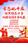扫黑除恶