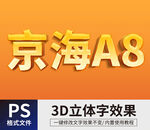 PS立体字 
