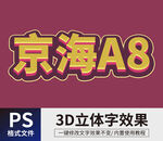 PS立体字 