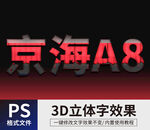 PS立体字 