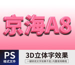 PS立体字 