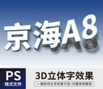 PS立体字 