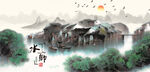 江南水乡