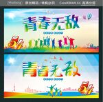 青春无敌