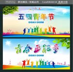 五四青年节 青春正能量
