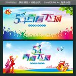 54青春飞扬