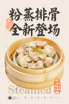 粉蒸排骨