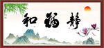 和福静
