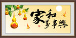 家和万事兴