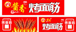 烤面筋小吃车广告