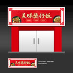煲仔饭门头