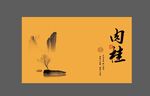 武夷岩茶礼盒包装肉桂