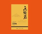 岩茶马头岩礼盒uv设计文件分层