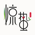 惊蛰