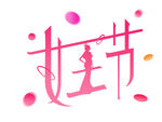 女王节艺术字