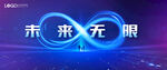 未来无限