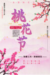 桃花节海报
