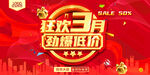 狂欢3月劲爆低价促销海报
