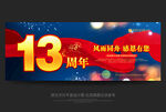 13周年庆