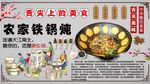 农家铁锅炖