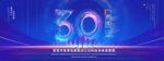 30周年