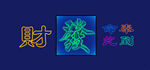 霓虹灯网红打卡背景墙