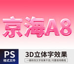 PS立体字 