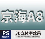 PS立体字 