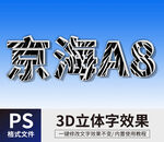 PS立体字
