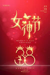 38女神节海报设计