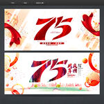 75周年