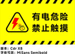 有点危险禁止触摸