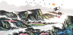 绿水青山