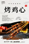 烤鸡心