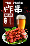 炸串海报