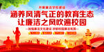 廉洁校园