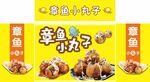 章鱼小丸子