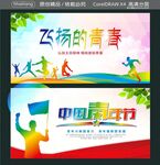 飞扬的青春 中国青年节