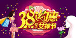 3.8约惠女神节